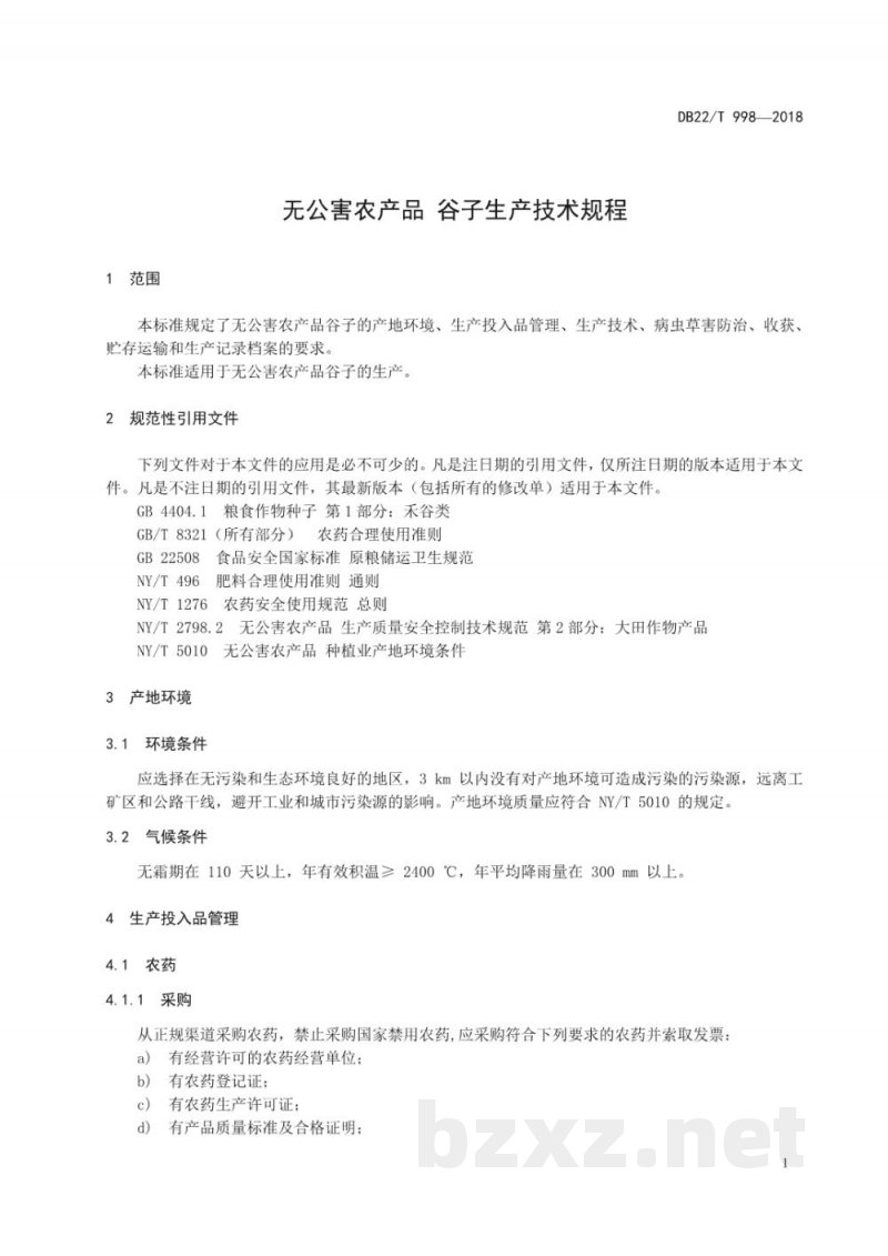 DB22/T 998-2018无公害农产品 谷子生产技术规程