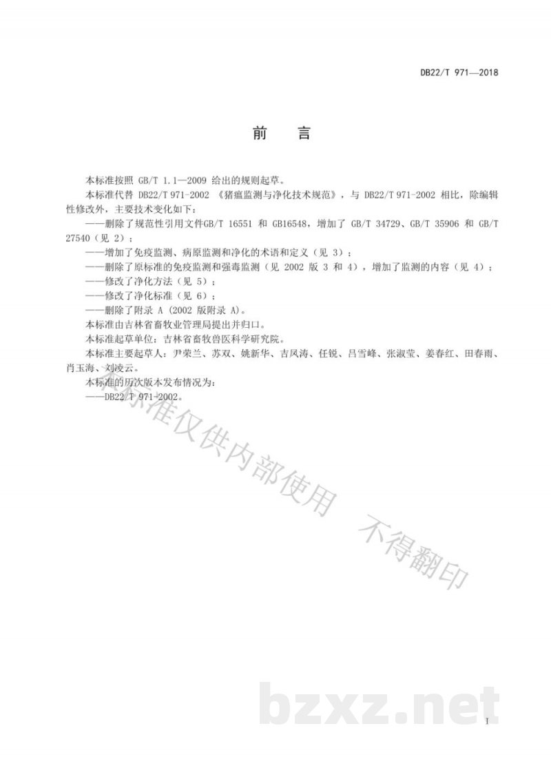 DB22/T 971-2018猪瘟监测与净化技术规范