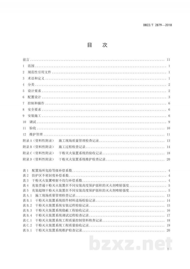 DB22/T 2879-2018悬挂式干粉灭火装置设计、安装和验收规范