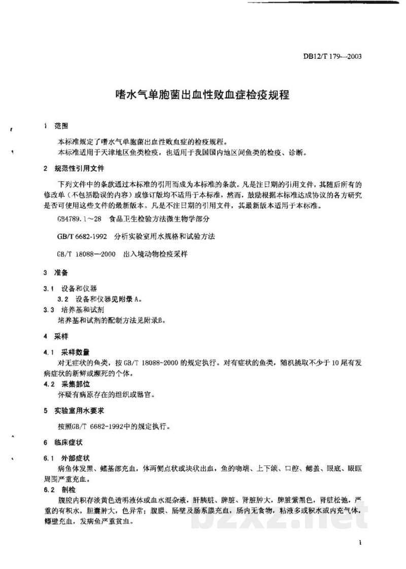 DB12/T 179-2003嗜水气单胞菌出血性败血症检疫规程