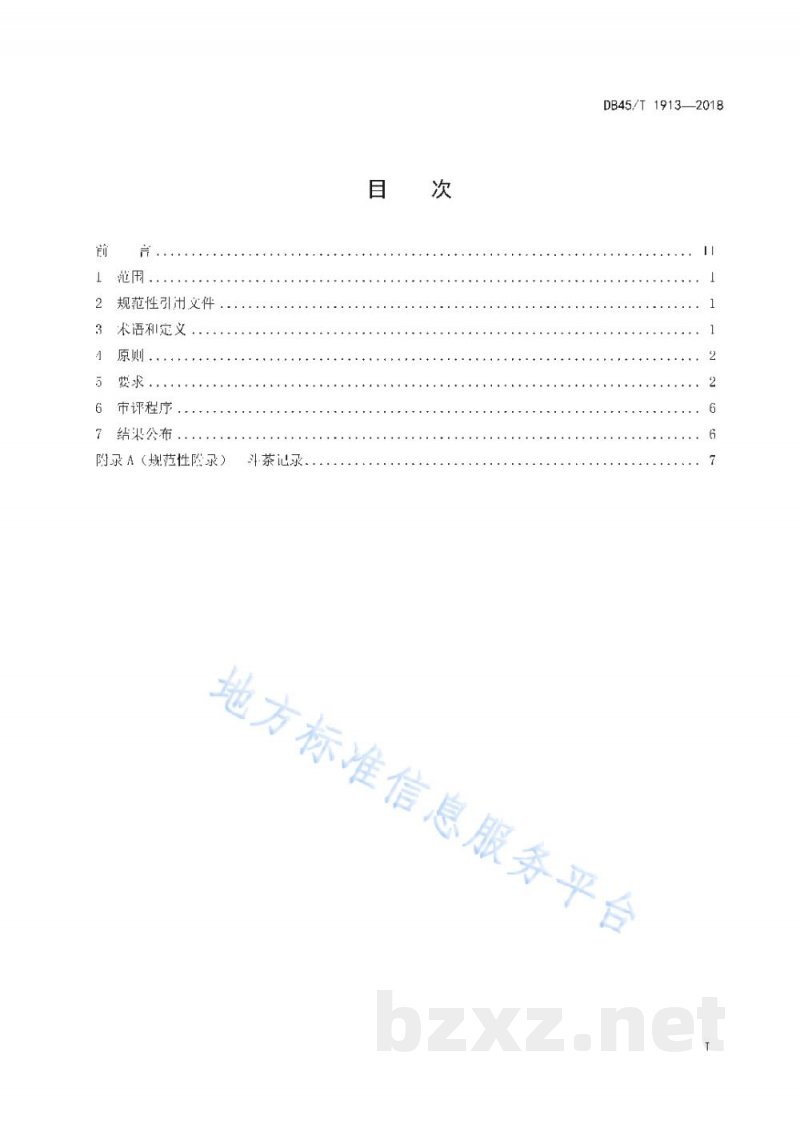 DB45/T 1913-2018六堡茶斗茶规范