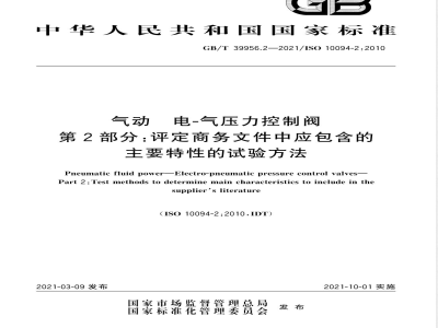 GB/T 39956.2-2021气动 电-气压力控制阀 第2部分：评定商务文件中应包含的主要特性的试验方法 