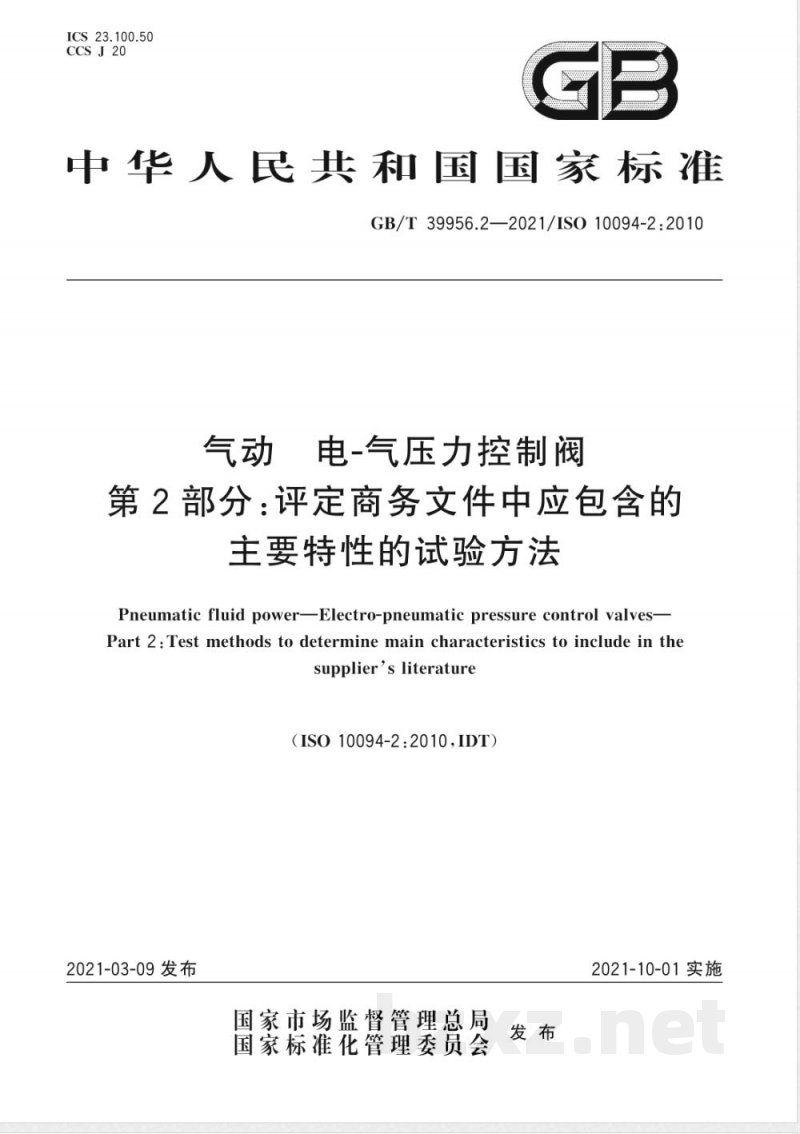 GB/T 39956.2-2021气动 电-气压力控制阀 第2部分：评定商务文件中应包含的主要特性的试验方法 