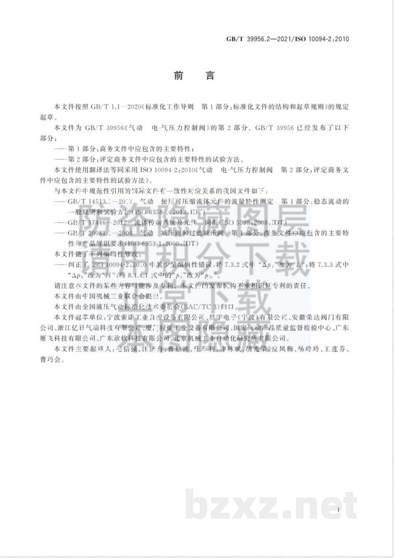 GB/T 39956.2-2021气动 电-气压力控制阀 第2部分：评定商务文件中应包含的主要特性的试验方法 