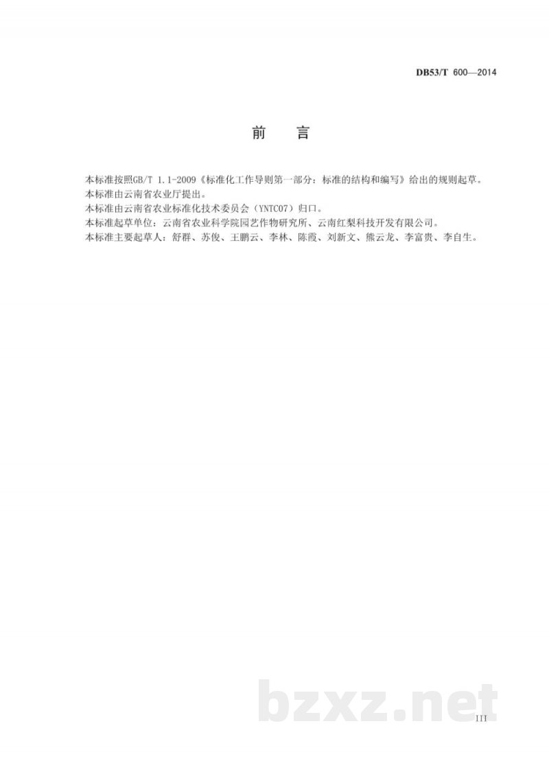 DB53/T 600-2014高原特色农产品 红色砂梨