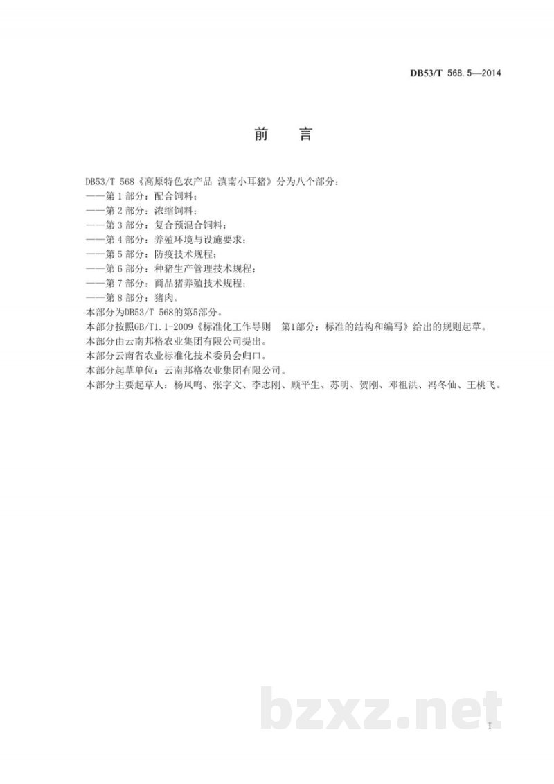 DB53/T 568.5-2014高原特色农产品 滇南小耳猪 第5部分 防疫技术规程