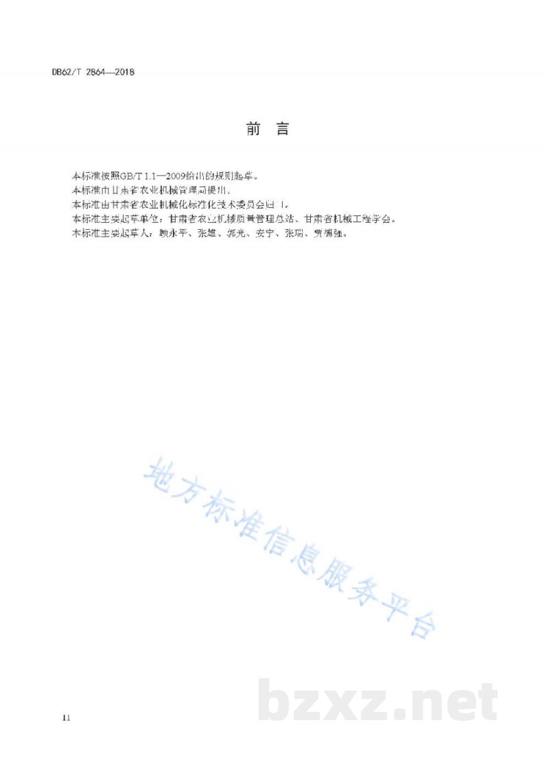 DB62/T 2864-2018青饲料联合收获机