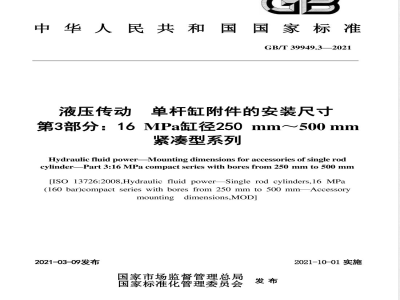 GB/T 39949.3-2021液压传动 单杆缸附件的安装尺寸 第3部分：16 MPa缸径250 mm～500 mm紧凑型系列 