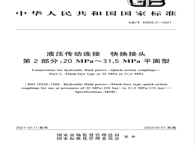 GB/T 40565.2-2021液压传动连接 快换接头 第2部分：20 MPa～31.5 MPa平面型 