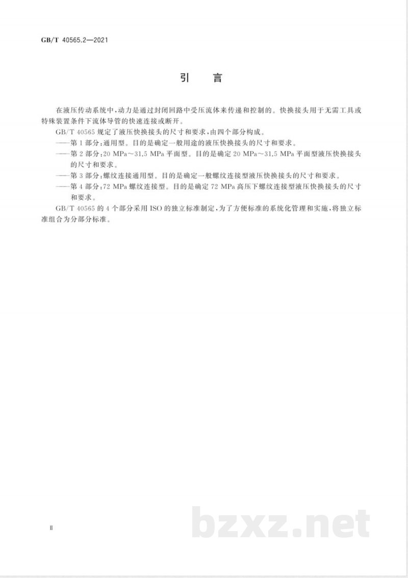 GB/T 40565.2-2021液压传动连接 快换接头 第2部分：20 MPa～31.5 MPa平面型 