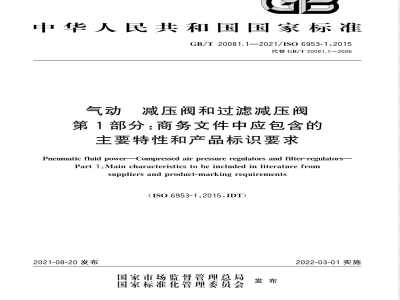 GB/T 20081.1-2021气动 减压阀和过滤减压阀 第1部分：商务文件中应包含的主要特性和产品标识要求 