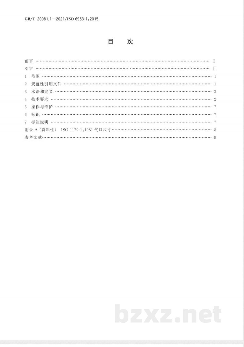 GB/T 20081.1-2021气动 减压阀和过滤减压阀 第1部分：商务文件中应包含的主要特性和产品标识要求 