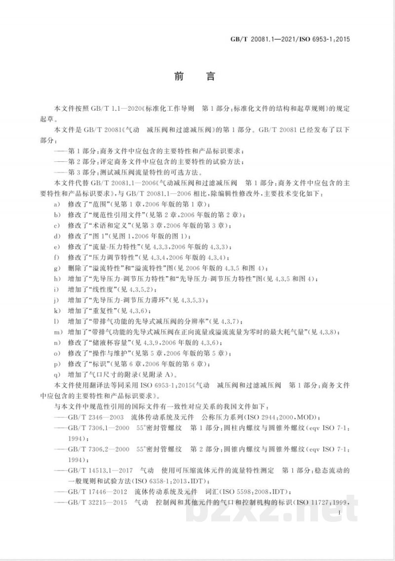 GB/T 20081.1-2021气动 减压阀和过滤减压阀 第1部分：商务文件中应包含的主要特性和产品标识要求 