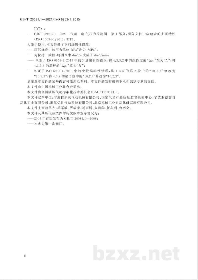 GB/T 20081.1-2021气动 减压阀和过滤减压阀 第1部分：商务文件中应包含的主要特性和产品标识要求 