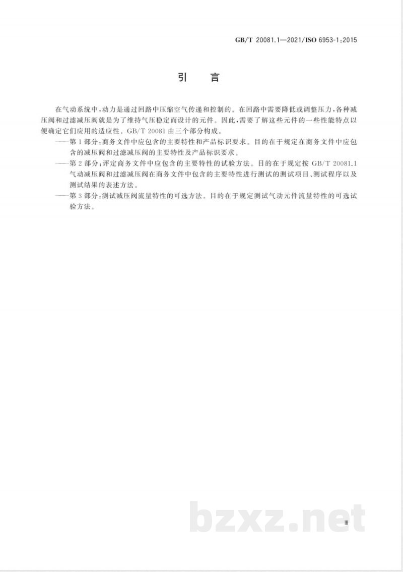 GB/T 20081.1-2021气动 减压阀和过滤减压阀 第1部分：商务文件中应包含的主要特性和产品标识要求 