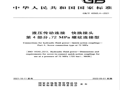 GB/T 40565.4-2021液压传动连接 快换接头 第4部分：72 MPa螺纹连接型 