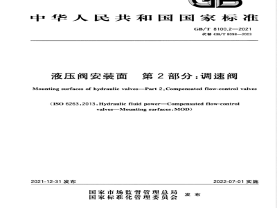 GB/T 8100.2-2021液压阀安装面 第2部分：调速阀 