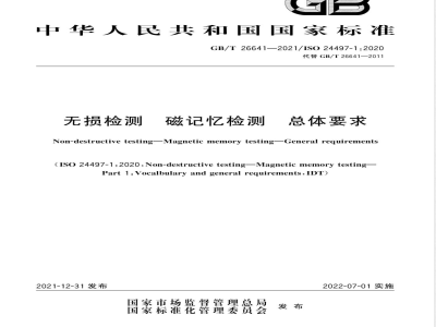 GB/T 26641-2021无损检测 磁记忆检测 总体要求 