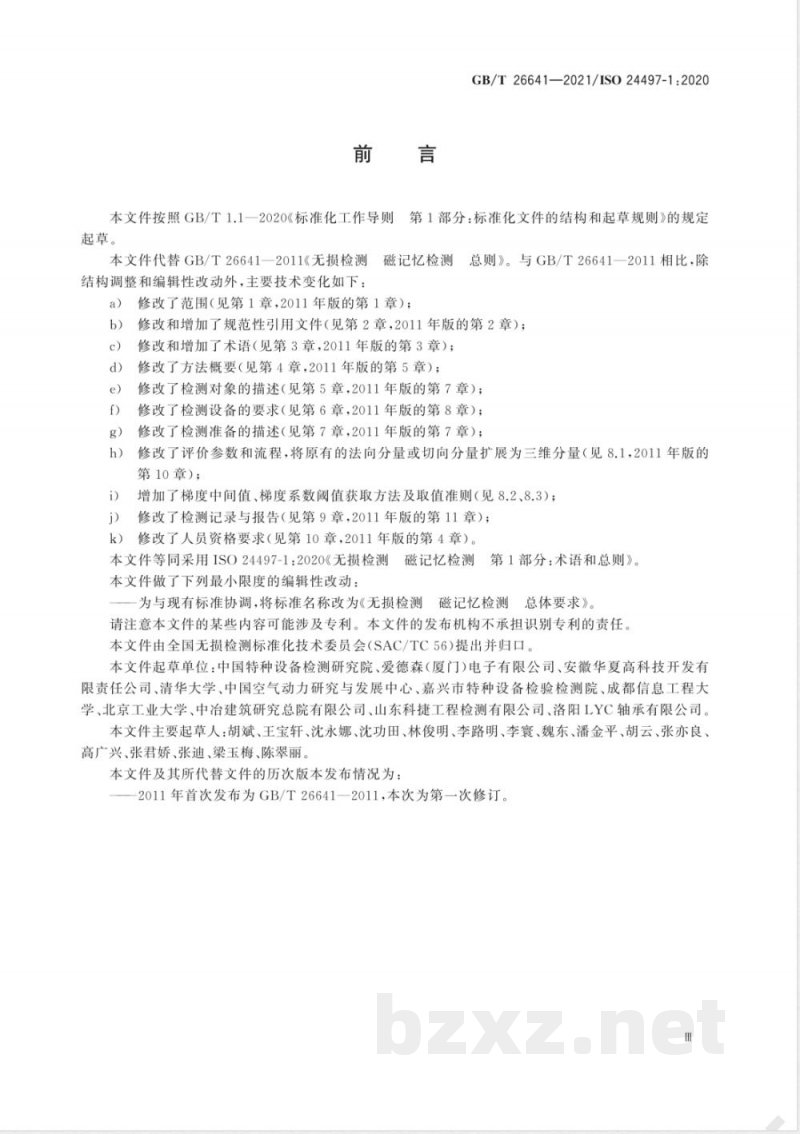 GB/T 26641-2021无损检测 磁记忆检测 总体要求 