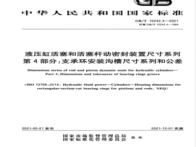 GB/T 15242.4-2021液压缸活塞和活塞杆动密封装置尺寸系列 第4部分：支承环安装沟槽尺寸系列和公差 