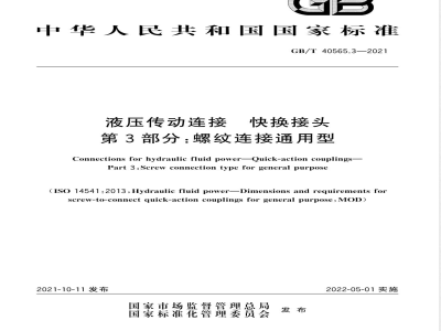 GB/T 40565.3-2021液压传动连接 快换接头 第3部分：螺纹连接通用型 