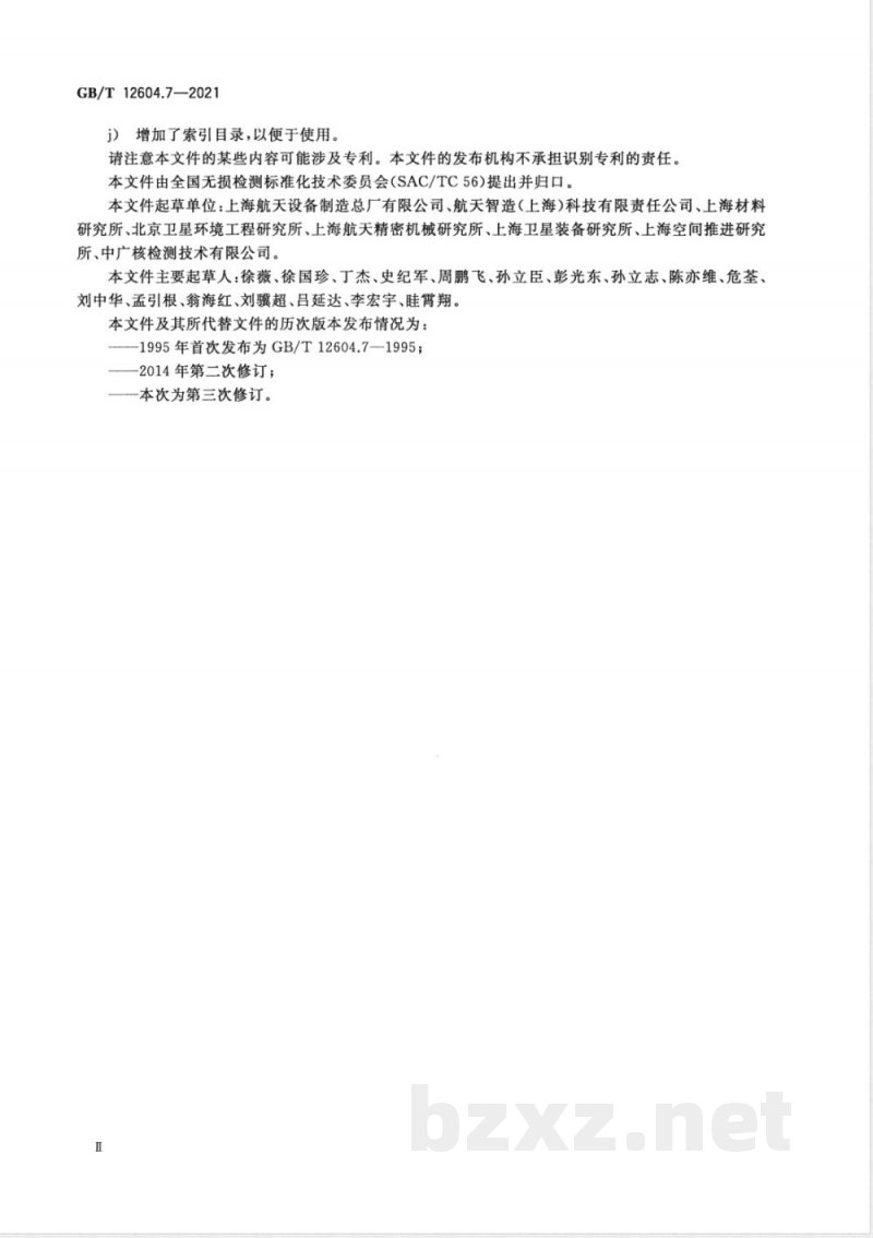 GB/T 12604.7-2021无损检测 术语 泄漏检测 