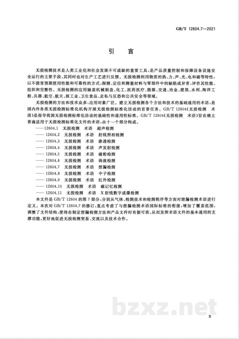 GB/T 12604.7-2021无损检测 术语 泄漏检测 
