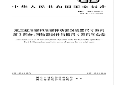 GB/T 15242.3-2021液压缸活塞和活塞杆动密封装置尺寸系列 第3部分：同轴密封件沟槽尺寸系列和公差 
