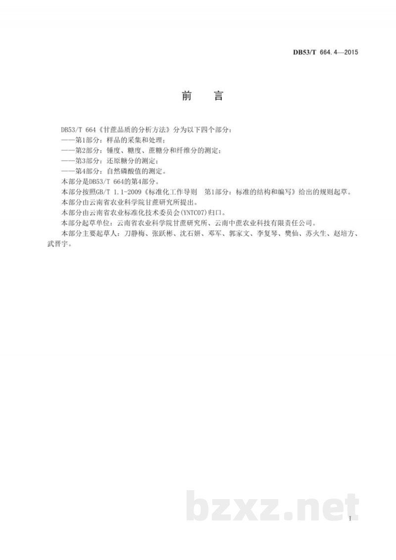 DB53/T 664.4-2015甘蔗品质的分析方法 第4部分：自然磷酸值的测定