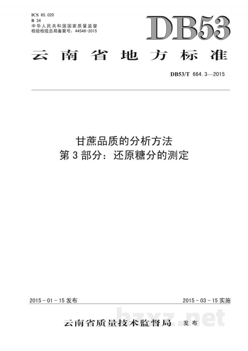 DB53/T 664.3-2015甘蔗品质的分析方法 第3部分：还原糖分的测定