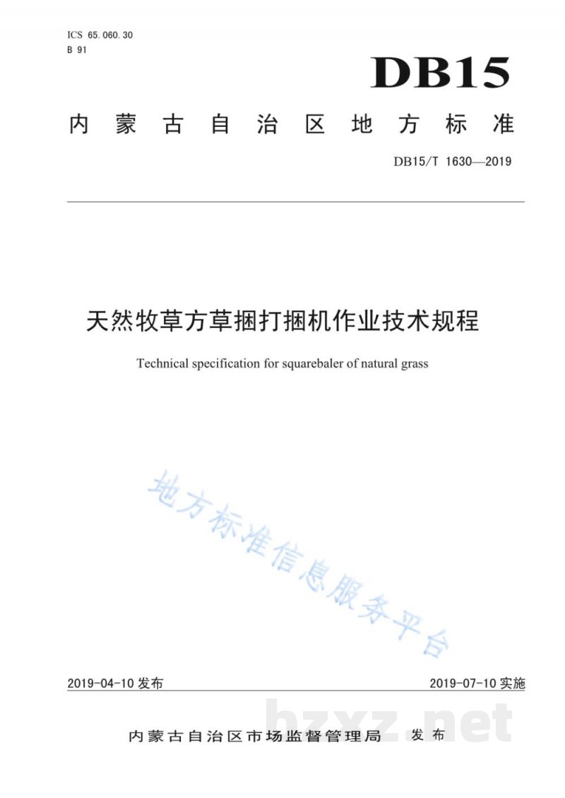 DB15/T 1630-2019天然牧草方草捆打捆机作业技术规程