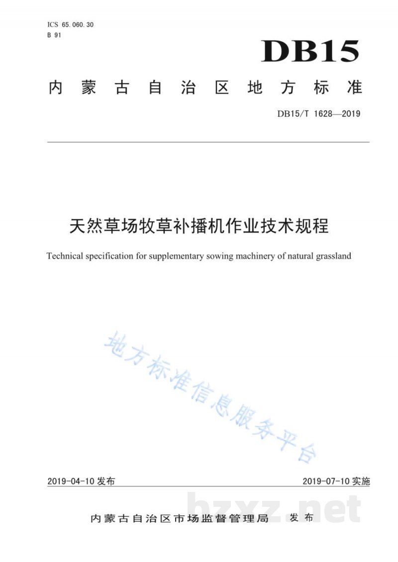 DB15/T 1628-2019天然草场牧草补播机作业技术规程