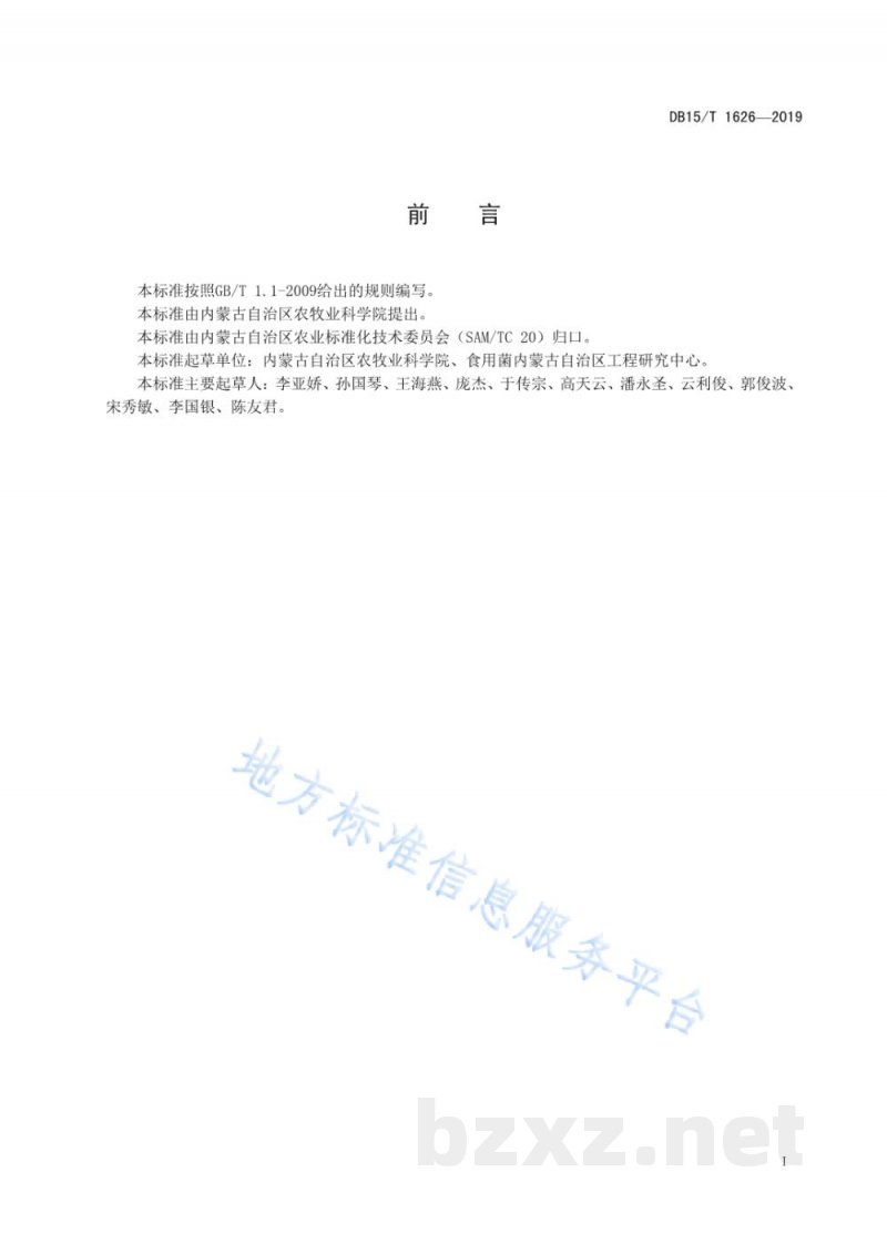 DB15/T 1626-2019灵芝菌种生产技术规程