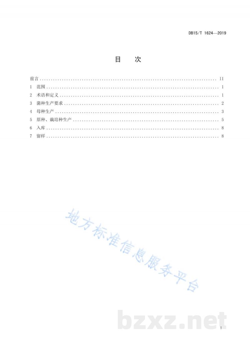DB15/T 1624-2019滑子菇菌种生产技术规程