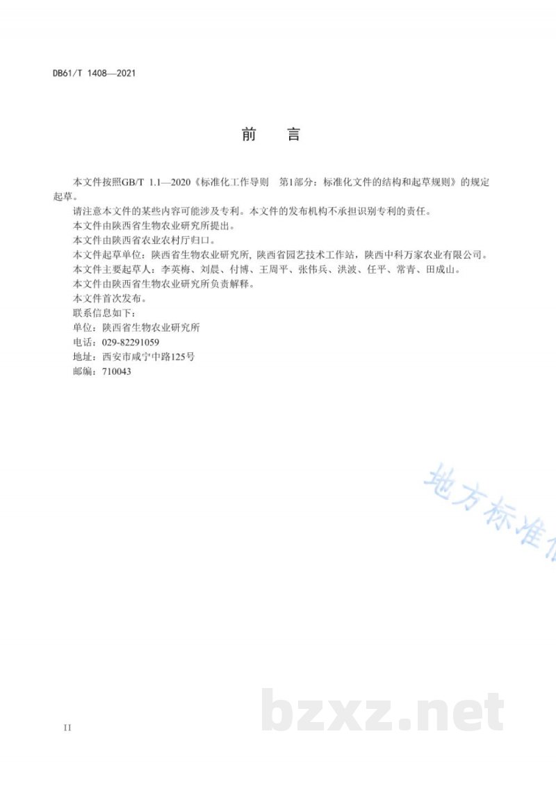 DB61/T 1408-2021设施茄科蔬菜烟粉虱综合防控技术规程