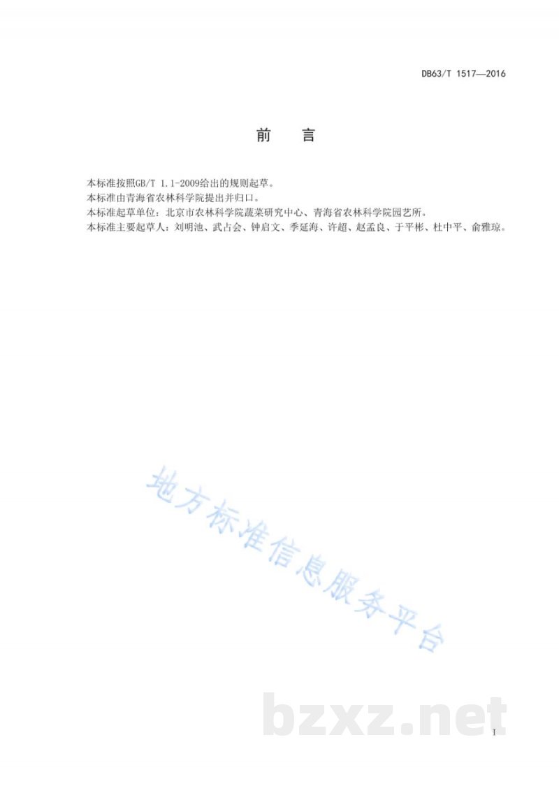 DB63/T 1517-2016番茄封闭式无土栽培技术规范