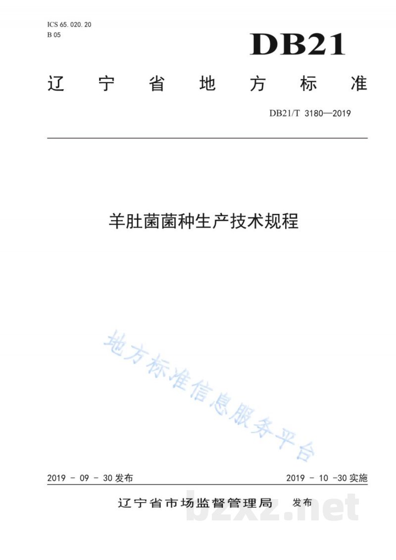 DB21/T 3180-2019羊肚菌菌种生产技术规程