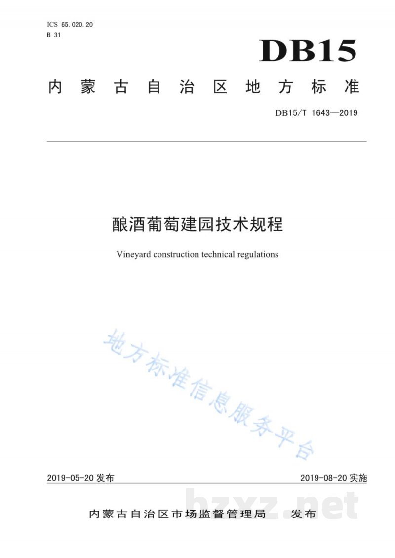 DB15/T 1643-2019酿酒葡萄建园技术规程