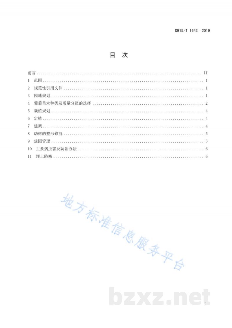 DB15/T 1643-2019酿酒葡萄建园技术规程