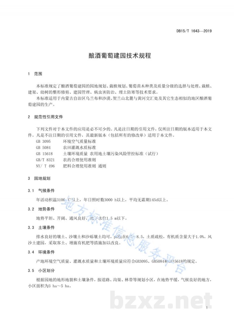 DB15/T 1643-2019酿酒葡萄建园技术规程