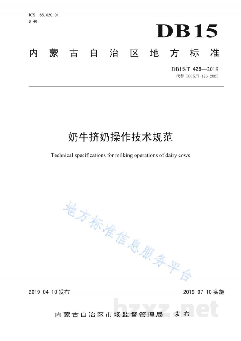 DB15/T 426-2019奶牛挤奶操作技术规范
