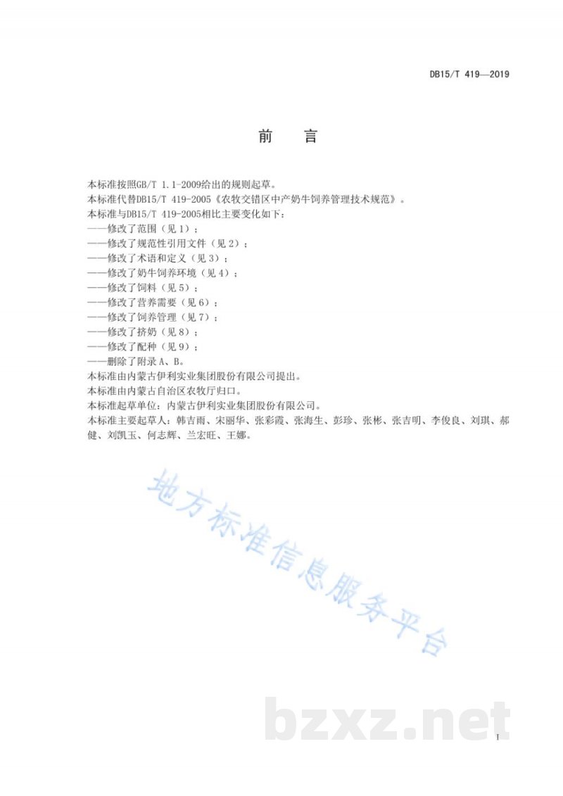 DB15/T 419-2019农牧交错区成年奶牛饲养管理技术规范