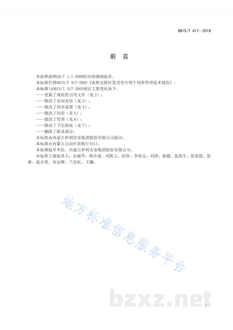 DB15/T 417-2019农牧交错区乳用青年母牛饲养管理技术规范