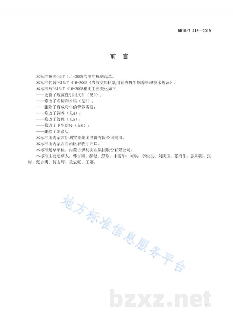 DB15/T 416-2019农牧交错区乳用育成母牛饲养管理技术规范