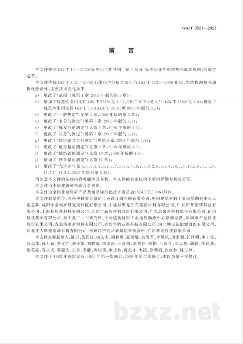GB/T 3521-2023石墨化学分析方法 