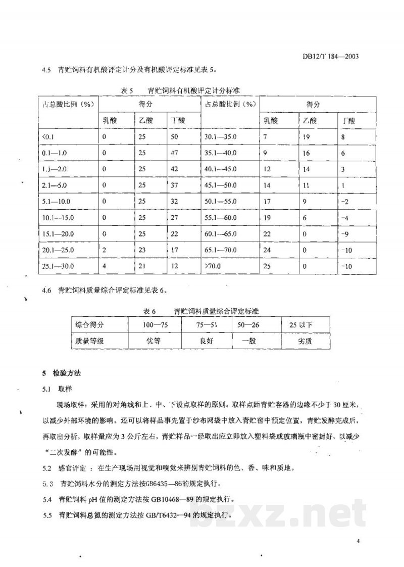 DB12/T 184-2003青贮饲料