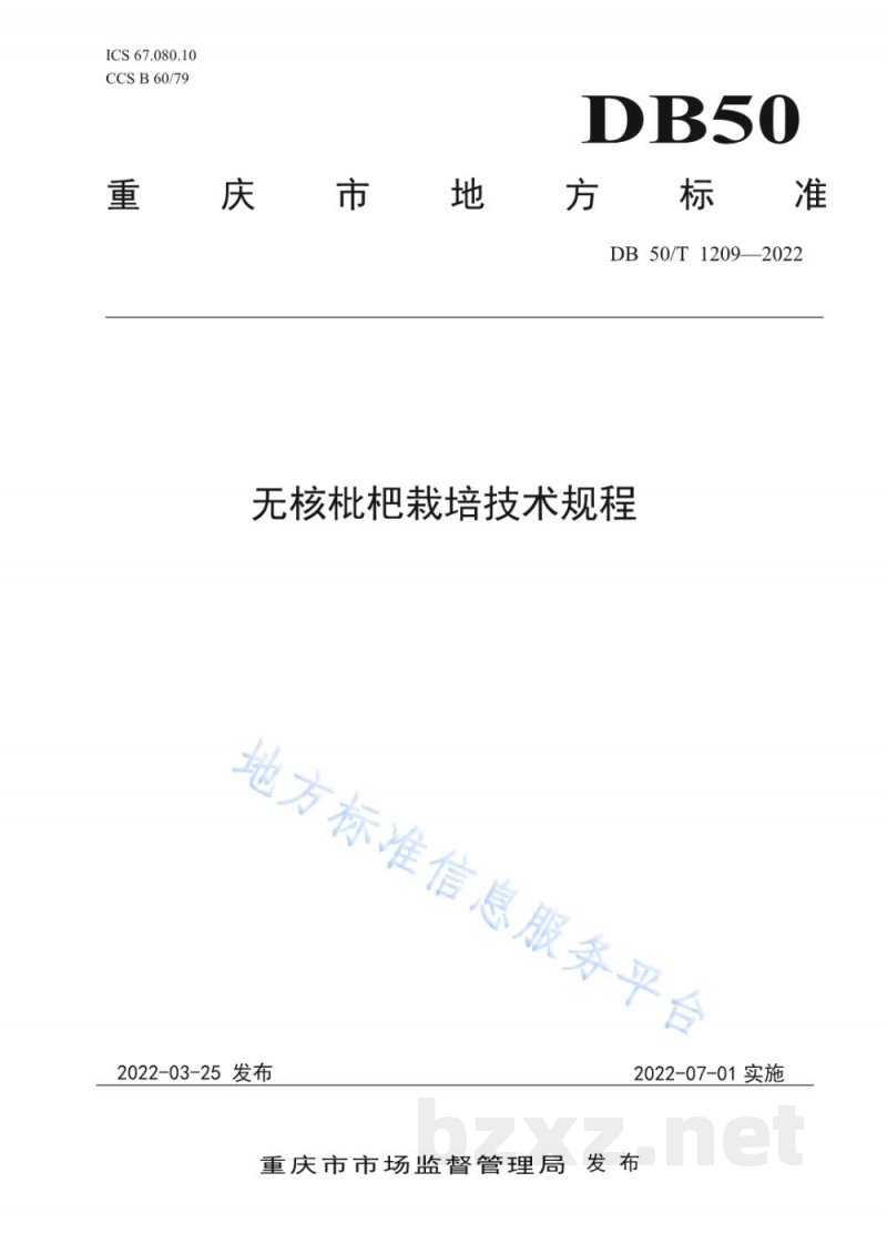 DB50/T 1209-2022无核枇杷栽培技术规程