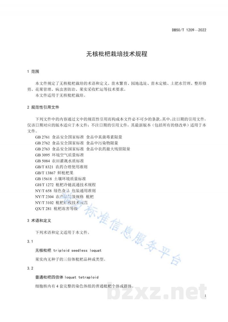 DB50/T 1209-2022无核枇杷栽培技术规程