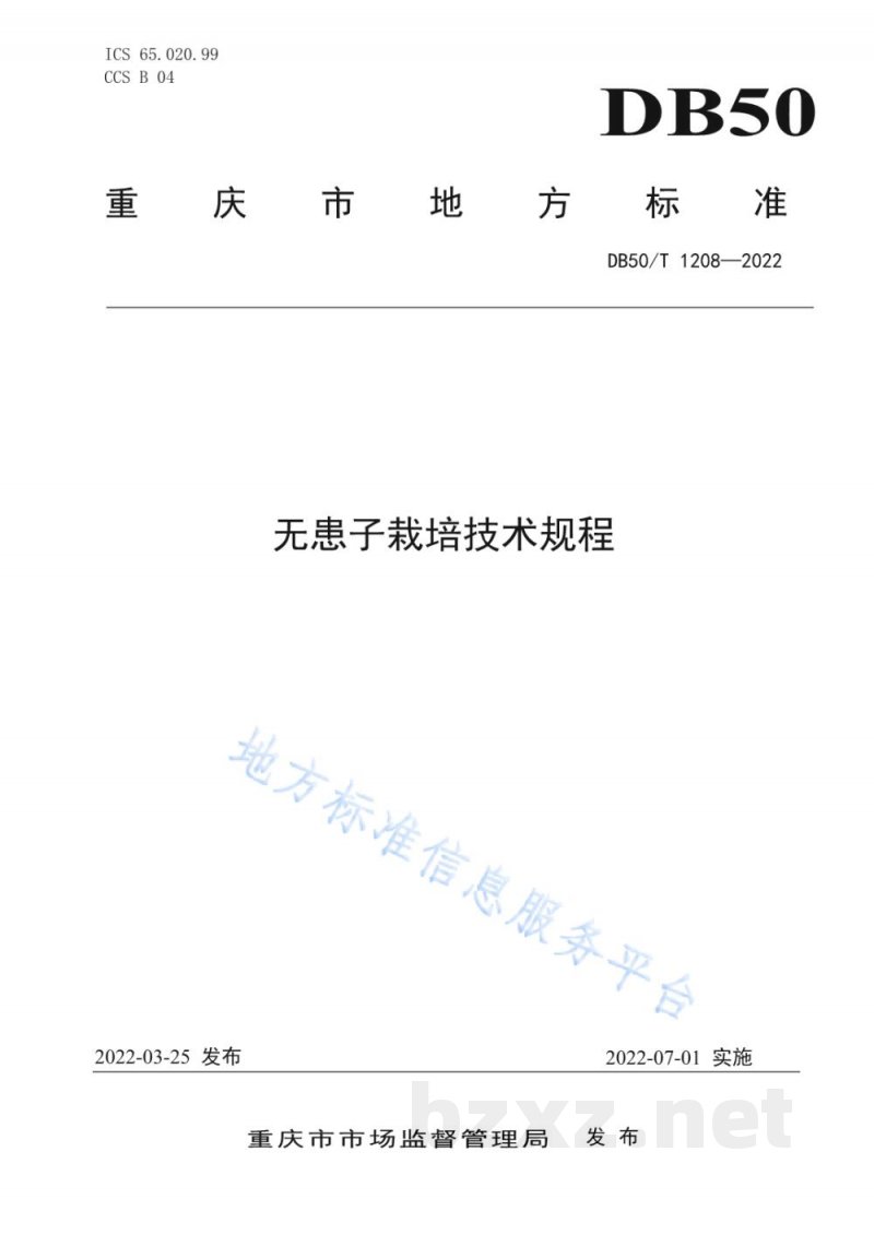 DB50/T 1208-2022无患子栽培技术规程
