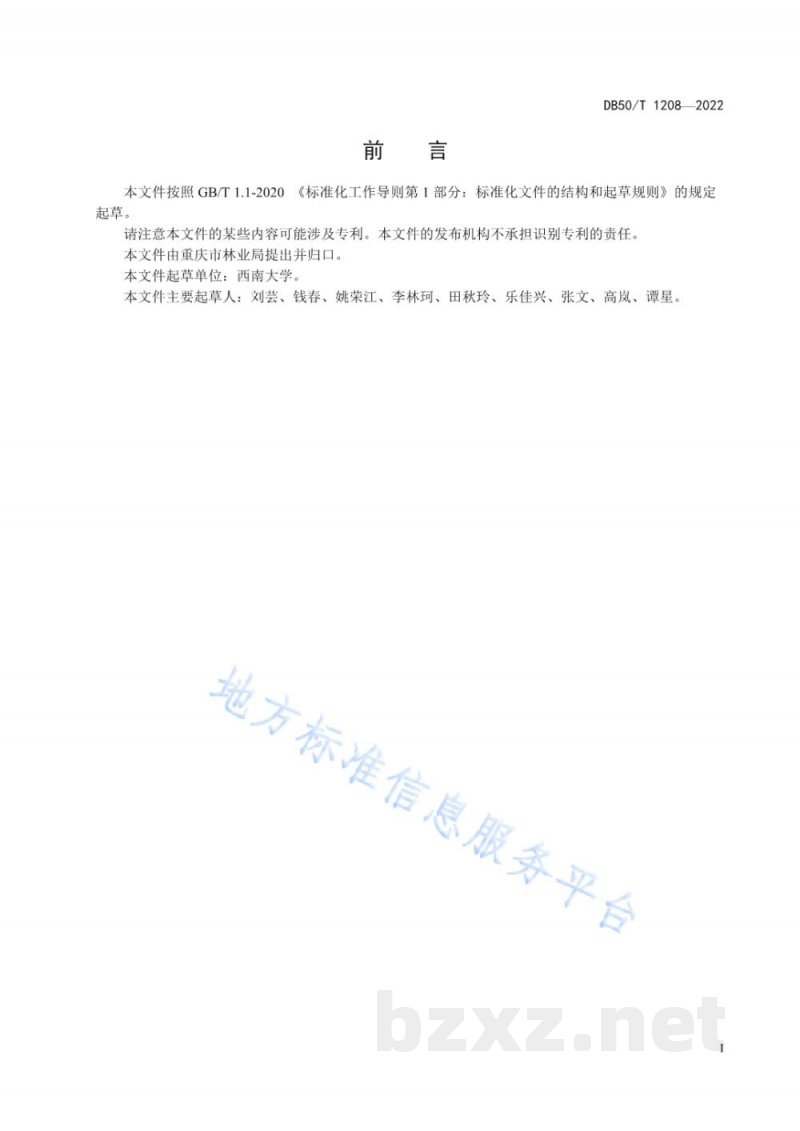 DB50/T 1208-2022无患子栽培技术规程